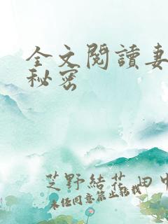 全文阅读妻子的秘密
