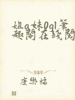 姐a妹0gl笔趣阁在线阅读