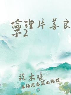 伦理片善良的嫂子2