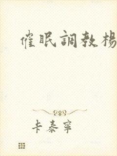 催眠调教杨幂