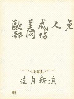 欧美成人免费全部网站