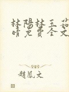 林阳林玉茹柳思晴免费全文