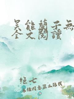 吴能兰子无弹窗全文阅读