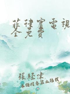 菲律宾电视剧大全免费
