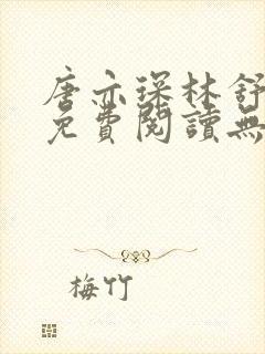 唐亦琛林舒小说免费阅读无弹窗