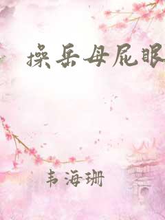 操岳母屁眼小说