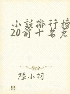 小说排行榜2020前十名免费完结