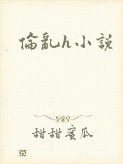伦乱h小说