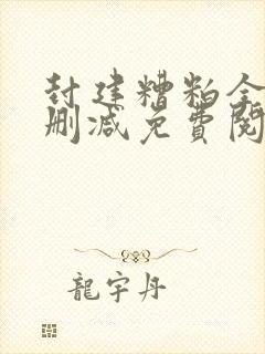 封建糟粕全文无删减免费阅读