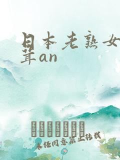 日本老熟女毛茸茸an