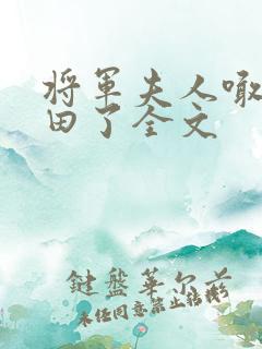将军夫人喊你种田了全文
