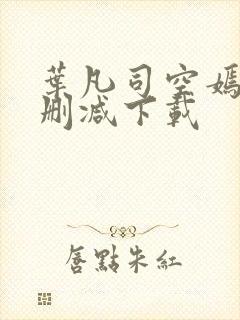 叶凡司空嫣然无删减下载