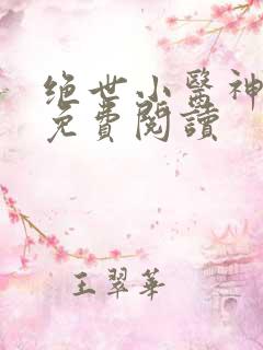 绝世小医神全文免费阅读