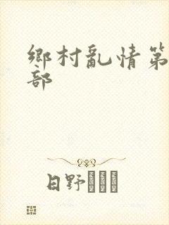 乡村乱情第20部
