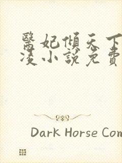 医妃倾天下元卿凌小说免费阅读