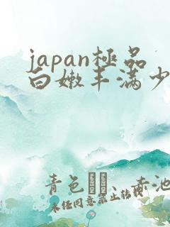 japan极品白嫩丰满少妇