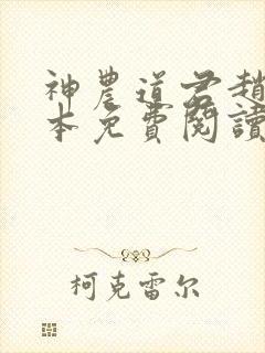 神农道君赵兴全本免费阅读