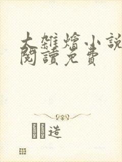 大杂烩小说完整阅读免费