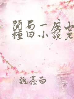 开局一座山囤货种田小说免费阅读