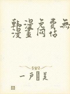 韩漫免费无删减漫画网站