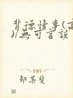 背德情事(高h)/无可言说
