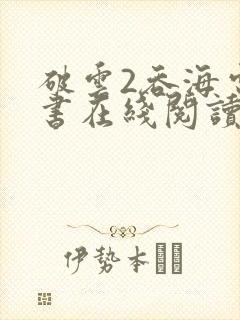 破云2吞海电子书在线阅读