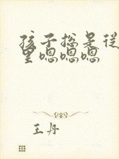 孩子总是从嗓子里嗯嗯嗯