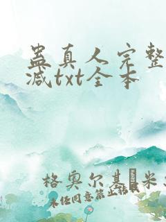 蛊真人完整无删减txt全本