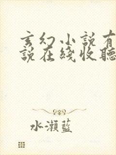 玄幻小说有声小说在线收听