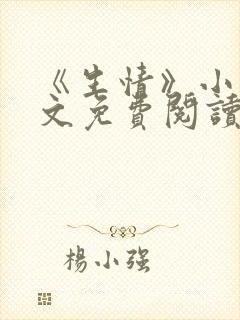 《生情》小说全文免费阅读