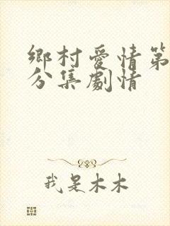 乡村爱情第三部分集剧情