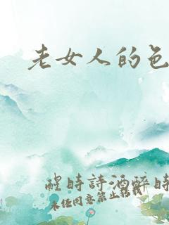 老女人的色激情