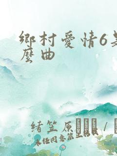 乡村爱情6是什么曲
