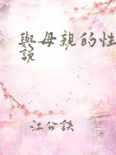 与母亲的性事小说
