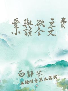 爱与欲免费阅读小说全文