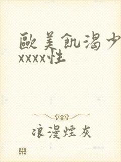 欧美饥渴少妇ⅹxxxx性