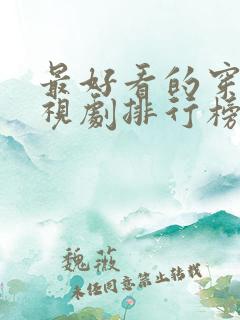 最好看的穿越电视剧排行榜前十名