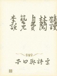 李簪月林鹤之小说免费阅读