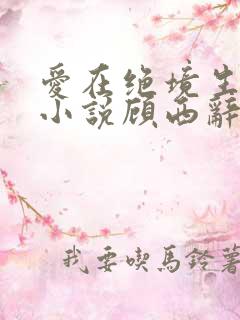 爱在绝境生出花小说顾西辞
