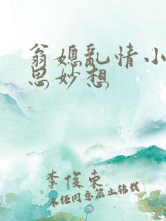 翁媳乱情小说奇思妙想