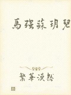 马强苏玥儿媳