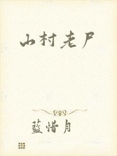 山村老尸