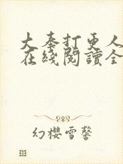 大奉打更人全文在线阅读全文
