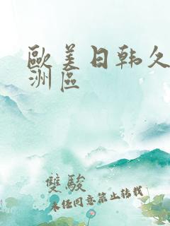 欧美日韩久久亚洲区