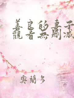 善良的妻子在线观看无删减