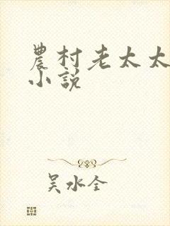农村老太太日b小说