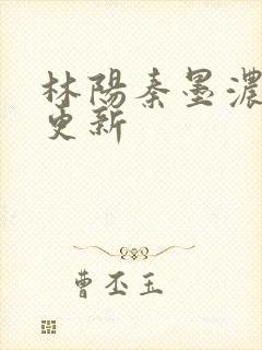 林阳秦墨浓超前更新
