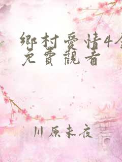 乡村爱情4全集免费观看