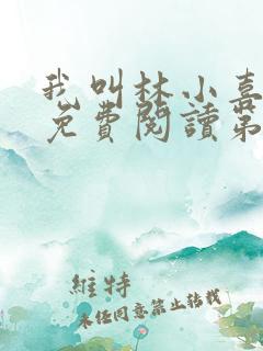 我叫林小喜全文免费阅读第一部