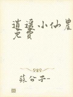 逍遥小仙农李哲免费